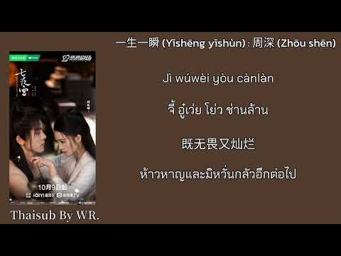 THAISUBPINYIN+คำอ่านชั่วครู่ของชีวิต一生一瞬:周深โจวเซินOST.หิมะเจ