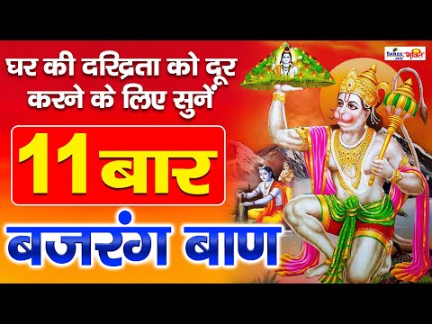 बजरंग बाण का 11 बार पाठ एक साथ । Bajrang Baan 11 times path । Bajrang Baan Path ।