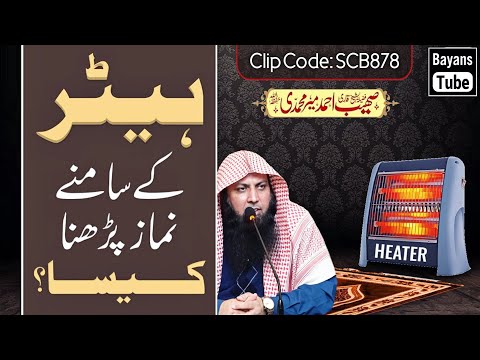 Heater Ke Samne Namaz Padhna Kaisa Hai? | Qari Sohaib Ahmed Meer Muhammadi | BayansTube