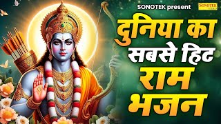 दुनिया का सबसे हिट राम भजन | Sita Ram Bhajan | New Ram Bhajan | Ram Katha Song, Ram Bhajan