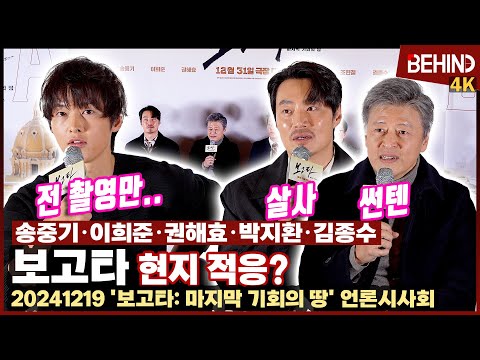 '보고타' 송중기, "낯선 환경? 촬영만 계속" 송중기만 빼고 태닝부터 살사 댄스까지 즐긴 보고타팀! [비하인드] #보고타 #송중기 #이희준 #권해효 #박지환 #김종수