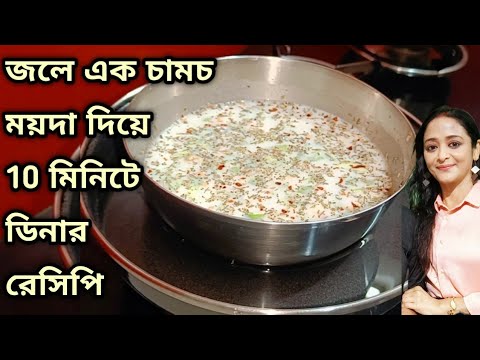 জলে এক চামচ ময়দা দিয়ে রাতের ডিনার রেসিপি সবাই চেটে পুটে খেয়ে ফেলবে/Dinner Recipe Breakfast recipe