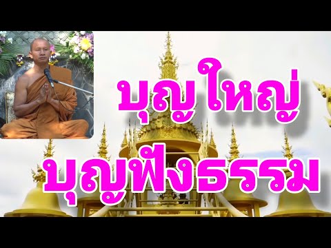 บุญใหญ่บุญฟังธรรม