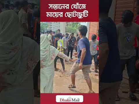 বিমান বি*ধ্ব/স্তে/র ঘটনায় সন্তানের খোঁজে মায়ের ছোটাছুটি। Dhaka Mail