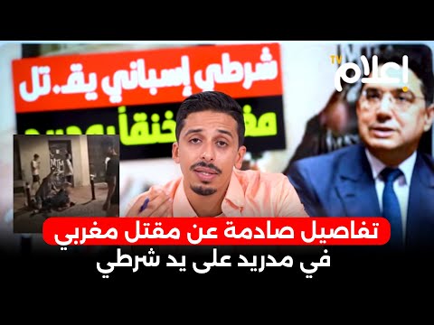 تفاصيل صادمة عن مقتل مغربي في مدريد على يد شرطي... والحكومة المغربية صامتة! #أشرف_بلمودن