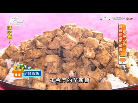 【金門】金水食堂 超道地南洋菜 食尚玩家 20160627