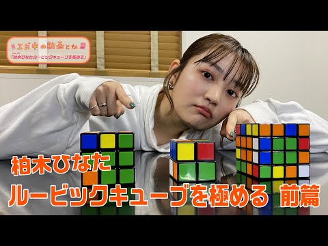 [Ebichu no Doga Toka Vol.30] Hinata Kashiwagi Mastering the Rubik's Cube Part 1