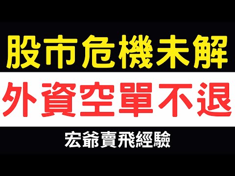 股市危機未解， 外資空單不退，宏爺賣飛經驗|美債|矽格|鴻海|鴻準|恩德|群創|新唐|台積電|三大法人|台幣|美元|存股|股票，10/30/24【宏爺講股】