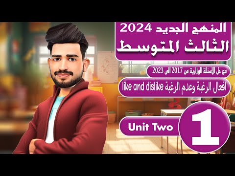 انكليزي الثالث متوسط المنهج الجديد 2024 / اليونت الثاني / افعال الرغبة وعدم الرغبة like and dislike