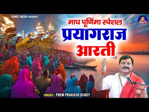 माघ पूर्णिमा स्पेशल प्रयागराज आरती | 2025 Mahakumbh Special | Praygraj Aarti | Prem Prakash Dubey