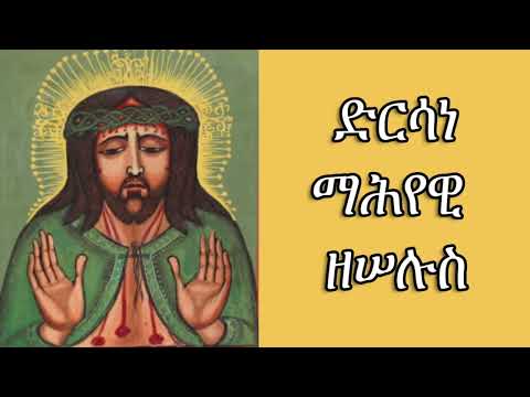 ድርሳነ ማሕየዊ ዘሠሉስ