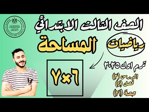 رياضيات الصف الثالث الابتدائي الدرس الثالث فصل ٤ ترم اول المساحة مستر محمد ابراهيم ترم اول ٢٠٢٥