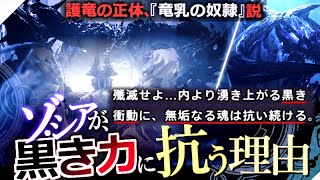 【モンハンワイルズ】『ゾ・シアが "黒い脈動の力"に抗う理由』 護竜とゾシアの正体が見えてきたかもしれない話について【モンハン解説シリーズ】