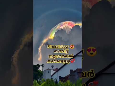 fire rainbow 😍.. കണ്ടിട്ടില്ലാത്തവര് കണ്ടോള്ളൂ #nature #shortsfeed #rainbow