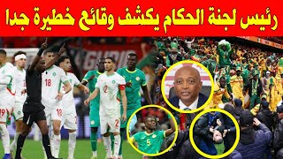 تصريحات بفضيحة كبيرة جدا 😱 رئيس لجنة الحكام بالكاف يكشف أسرارًا خطيرة عن نهائي كأس إفريقيا