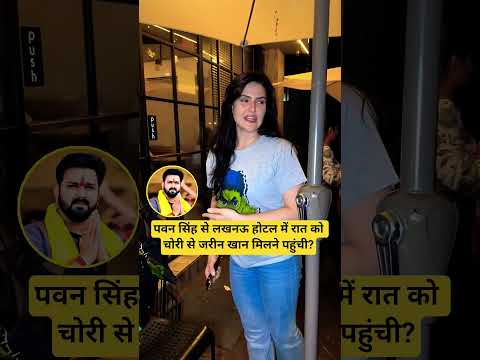 पवन सिंह से लखनऊ में रात को चोरी से जरीन खान मिलने पहुंची?#shortsfeed #ytshorts #shorts #yt