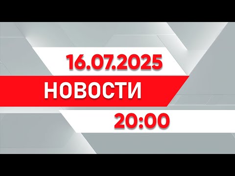 Выпуск новостей 20:00 от 16.07.2025