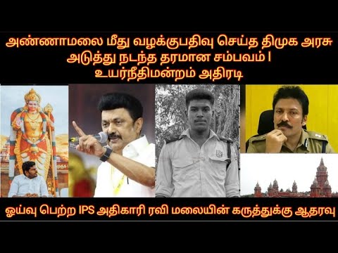 அண்ணாமலை மீது வழக்குபதிவு செய்த திமுகஅரசு |உயர்நீதிமன்றம் தரமான சம்பவம் | ஓய்வு பெற்ற IPS ரவி அதிரடி