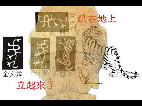 十二生肖象形字演變史 - YouTube
