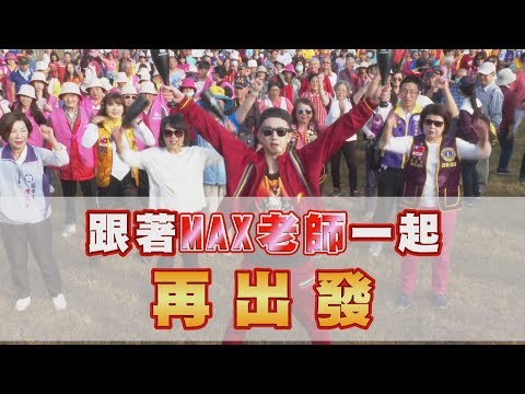 任賢齊再出發! MAX 廣場舞加油棒預備備! 台灣加油!【挖健康】