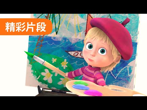 玛莎和熊 短片 🐻👱‍♀️ 现代艺术 (13 集) ✨ Masha and the Bear 🐻 精彩片段 👱‍♀️ 儿童动画片