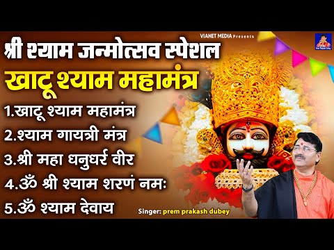 श्री श्याम जन्मोत्सव स्पेशल 2024 - श्री खाटू श्याम 108 महामंत्र - Shyam Mantra - Prem Praksah Dubey