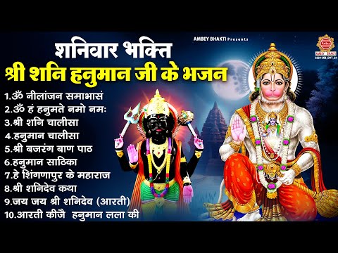 शनिवार भक्ति - श्री शनि हनुमान जी के भजन | Nonstop Shani Hanuman Bhajan | Hanuman Bhajan