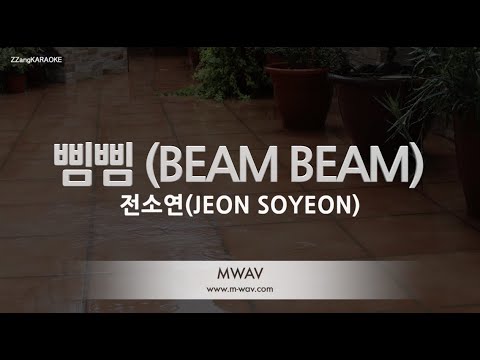 [짱가라오케/노래방] 전소연(JEON SOYEON)-삠삠 (BEAM BEAM) [ZZang KARAOKE]