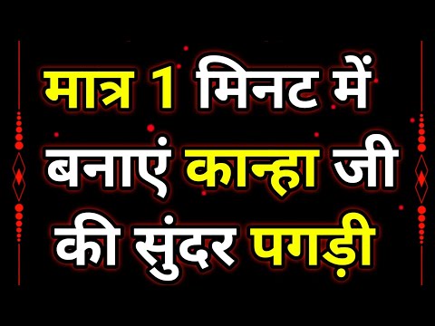 Laddu gopal ka mukut banaen aasan tarike se Kanha ji ki pagri 7,8,9 पगड़ी कैसे बनाएं