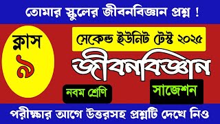 Class 9 life Science question paper 2nd unit test 2025/দ্বিতীয় পর্যায়ক্রমিক মূল্যায়ন নবম শ্রেণি জীবন