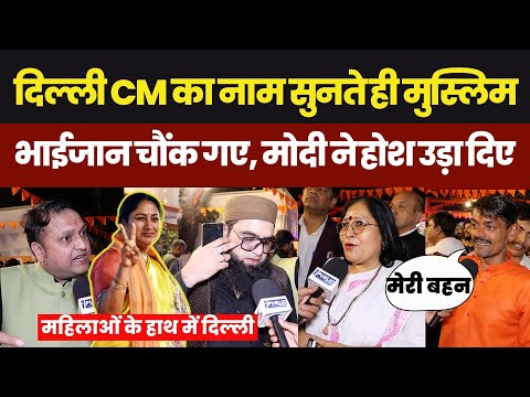 Rekha Gupta का नाम सुनकर चौंक गए भाईजान, MODI  के फैसले से BJP में लहर| delhi cm rekha gupta