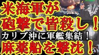 【11人の麻薬密売人を皆殺し！なんとアメリカ軍艦船がベネズエラから米国に麻薬を運搬していた麻薬カルテルの11人に砲撃！大炎上で全員殺害！】ベネズエラ首相ガンギレ！『大陸間戦争だ！』しかもこれ国際法上の