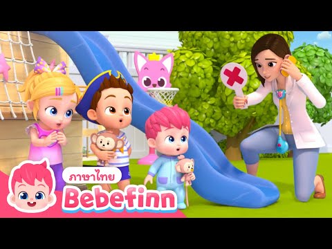 ห้ามกระโดดเล่นบนเตียงนะ! | เพลงเจ็บแผล | Bebefinn ภาษาไทย - เพลงเด็ก