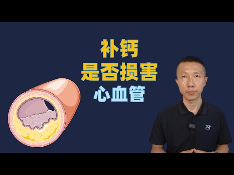 补钙是否损害心血管