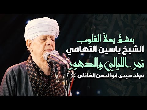 بعشقٌ يملأ القلوب الشيخ ياسين التهامي - تمر الليالي والدهور مولد سيدي ابو الحسن الشاذلي 2024