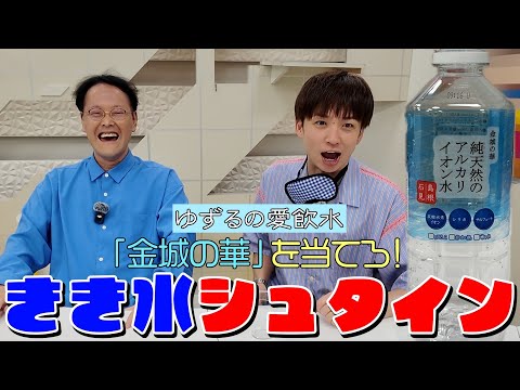 ゆずるは愛飲水【金城の華】を当てられるか？