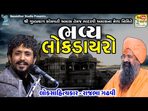 Live - Rajbha Gadhvi | શ્રી ગુપ્ત પ્રયાગ સોમવતી અમાસ તેમજ ભાદરવી અમાસના મેળા નિમિત્તે ભવ્ય લોક ડાયરો