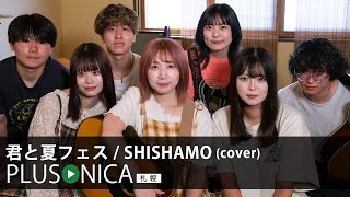 君と夏フェス / SHISHAMO (cover)