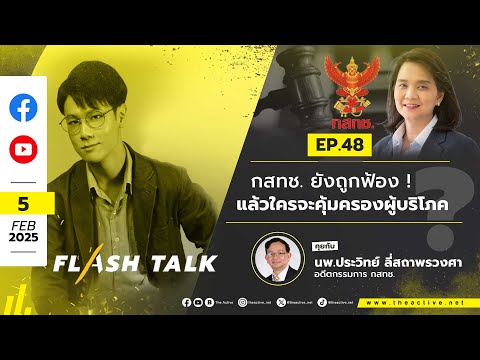 17.00 น. #FlashTalk EP.48 “กสทช. ยังถูกฟ้อง! แล้วใครที่ไหนจะคุ้มครองผู้บริโภค ?” (5 ก.พ. 68)