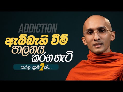 ADDICTION | ඇබ්බැහි වීම් පාලනය කරන හැටි සරල ක්‍රම 2ක්...| අහස් ගව්ව Ahas Gawwa