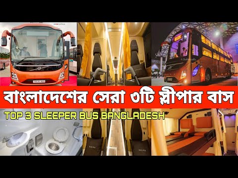 বাংলাদেশের সেরা ৩টি স্লীপার বাস।দাম কত?কোথায় চলে বিস্তারিত সকল তথ্য।TOP 3 SLEEPER BUS OF BANGLADESH