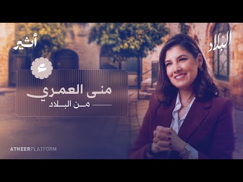 وثائقي منى العمري