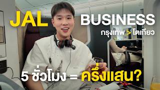 รีวิว JAL Business Class!! บิน 5 ชั่วโมงจากกรุงเทพไปโตเกียว คุ้มเงินครึ่งแสนมั้ย?