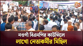 ১৫ বছর পর নওগাঁ জেলা বিএনপির কাউন্সিল | Naogaon | BNP | Channel 24
