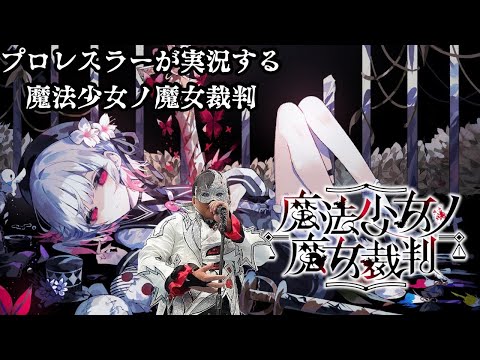 【魔法少女ノ魔女裁判】魔法議論×ADVミステリー...衝撃の新展開から！