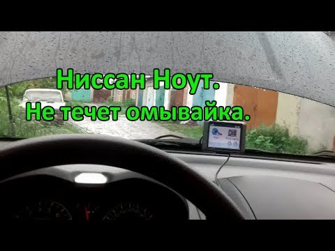 Ниссан Ноут. Не течет омывайка. Ремонт стеклоомывателя.