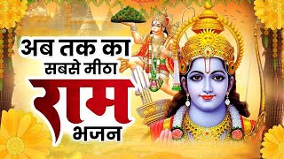 सुबह सुबह हर किसी को ये राम भजन सुनना चाहिए | Ram Ki Bhakti | Ram New Bhajan | Ram Bhajan
