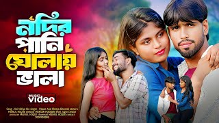 Nodir Pani Kintu Gholai Vala | নদীর পানি কিন্তু ঘুলাই ভালা | Bangla New Comedy Song | ns music