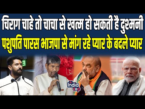 Chirag चाहे तो चाचा से खत्म हो सकती है दुश्मनी। Pashupati Paras BJP से मांग रहे प्यार के बदले प्यार