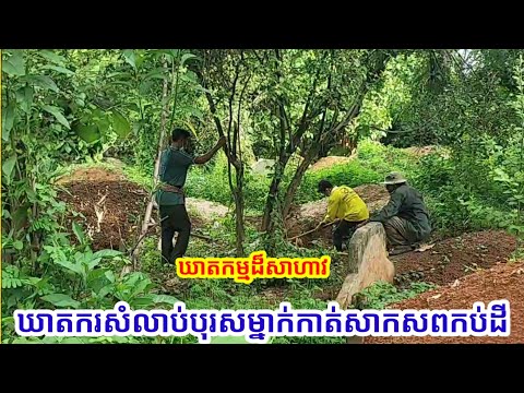 ឃាតកម្មដ៏សាហាវ ! បុរសម្នាក់ត្រូវឃាតករសំលាប់កាត់ដៃជើងរួចយកទៅកប់ក្នុងដី កក្រើកខេត្តកំពង់ចាម